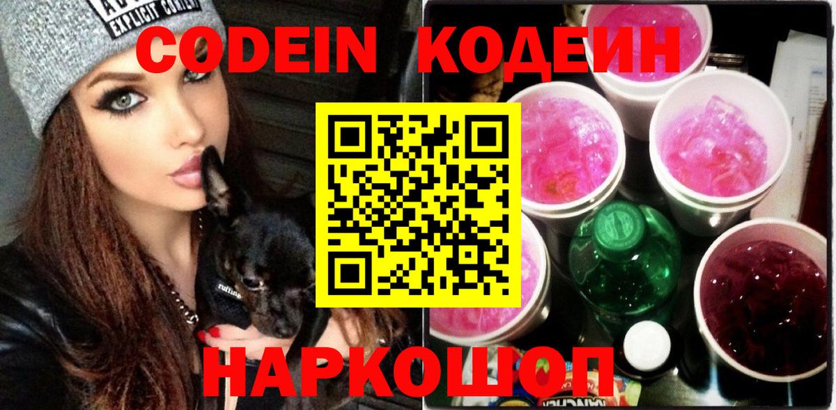 Кодеиновый сироп Lean напиток Lean (лин)  Вход с VPN  Новоалтайск  Codein Purple Drank 